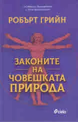 Законите на човешката природа
