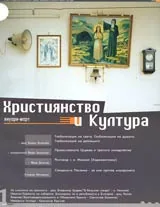Християнство и Култура, 2002/ брой 1, Година I (1)