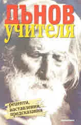 Дънов, учителя. Рецепти, наставления, предсказания