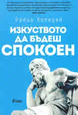 Изкуството да бъдеш спокоен