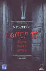 Номер 13 и други призрачни истории