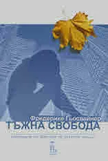 Тъжна свобода