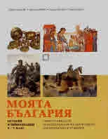 Моята България. История и цивилизации 5. - 7. клас