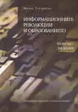 Информационните революции и образованието. Част ІІ - ХІХ-ХХІ век