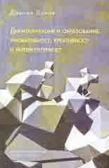 Дигитализация и образование: иновативност, креативност и интеркултурност