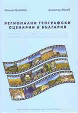 Регионални географски сценарии в България