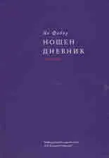 Нощен дневник (1992-1998), том 3