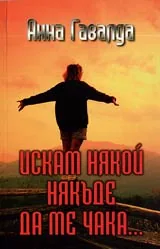 Искам някой някъде да ме чака