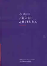 Нощен дневник (1985-1991), том 2