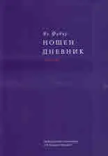 Нощен дневник (1978-1984), том 1
