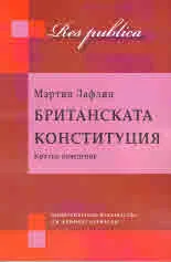 Res publica: Британската конституция. Кратко въведение