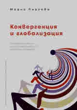 Конвергенция и глобализация. Конвергенцията - исторически казуси с глобални проекции