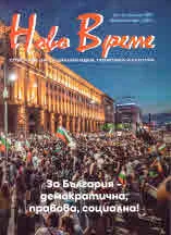 Списание "Ново Време" бр. 7-8/2020
