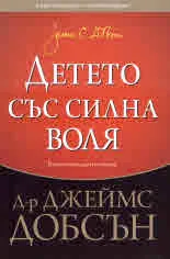 Детето със силна воля