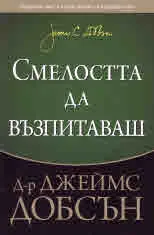 Смелостта да възпитаваш