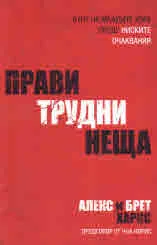 Прави трудни неща. Бунт на младите хора срещу ниските очаквания