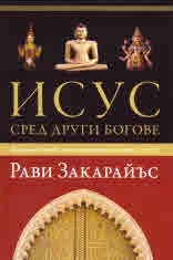 Исус сред други богове