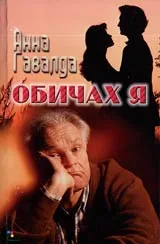 Обичах я