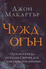 Чужд огън