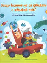 Защо колите не се движат с ябълков сок?