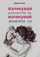 Излекувай раждането си, излекувай живота си.
