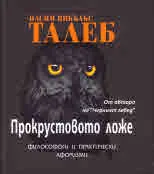 Прокрустовото ложе. Философски и практически афоризми