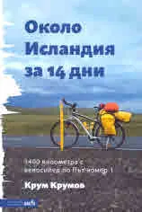 Около Исландия за 14 дни