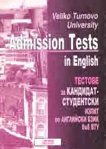 Admission Test in English | Тестове за кандидат-студентски изпит по английски език във ВТУ
