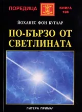 По-бързо от светлината
