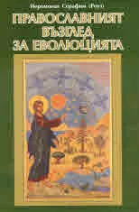 Православният възглед за еволюцията