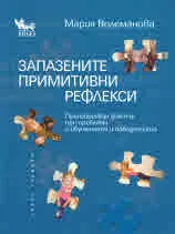 Запазените примитивни рефлексии