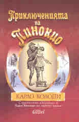 Приключенията на Пинокио