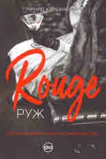 Руж | Rouge