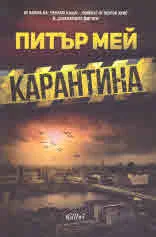 Карантина