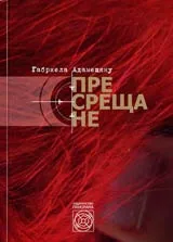 Пресрещане