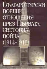 Българо-турски военни отношения през Първата световна война (1914-1918)