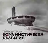 Пътеводител за Комунистическа България