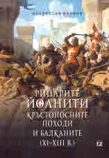 Рицарите йоанити, кръстоносните походи и Балканите (ХІ-ХІІІ в.)
