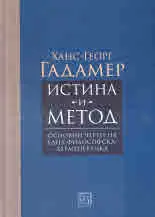 Истина и Метод. Основни черти на една философска херменевтика