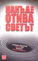Накъде отива светът. Глобалният политически лабиринт пре погледа на български дипломати