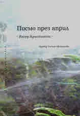 Писмо през април
