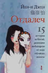 Отдалеч