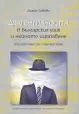 Деагентивността в българския език и нейното изразяване (в съпоставка със сръбския език)