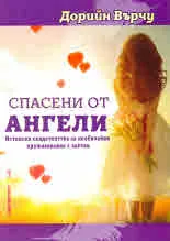 Спасени от ангели