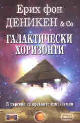 Галактически хоризонти. В търсене на древните извънземни