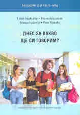 Български език като чужд - Днес за какво ще си говорим?
