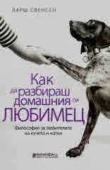 Как да разбираш домашния си любимец