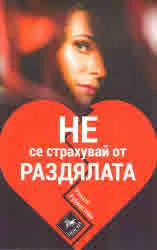 Не се страхувай от раздялата