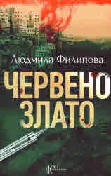 Червено злато
