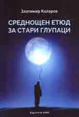 Среднощен етюд за стари глупаци